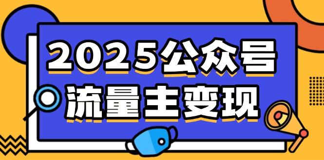 2025公众号流量主变现，0成本启动，AI产文，小绿书搬砖全攻略！跨境课程-外贸教程-精品网课-电商运营课库课堂
