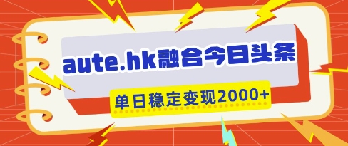aute.hk融合今日头条，一键复制粘贴，单日稳定变现多张跨境课程-外贸教程-精品网课-电商运营课库课堂