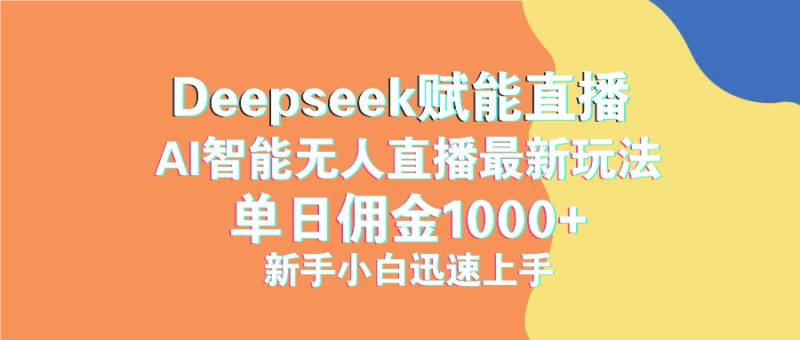 最新抖音直播最新玩法 deepseek赋能直播 单日佣金1000+ 新手小白快速上手跨境课程-外贸教程-精品网课-电商运营课库课堂