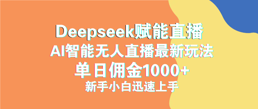最新抖音直播最新玩法 deepseek赋能直播 单日佣金1000+ 新手小白快速上手跨境课程-外贸教程-精品网课-电商运营课库课堂