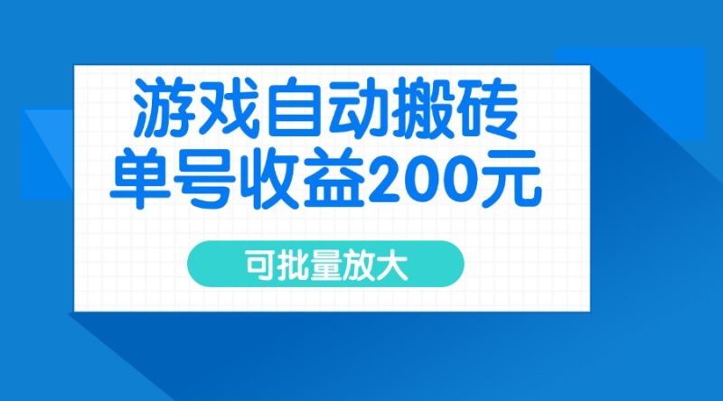 游戏自动搬砖，单号收益200元，可批量放大跨境课程-外贸教程-精品网课-电商运营课库课堂