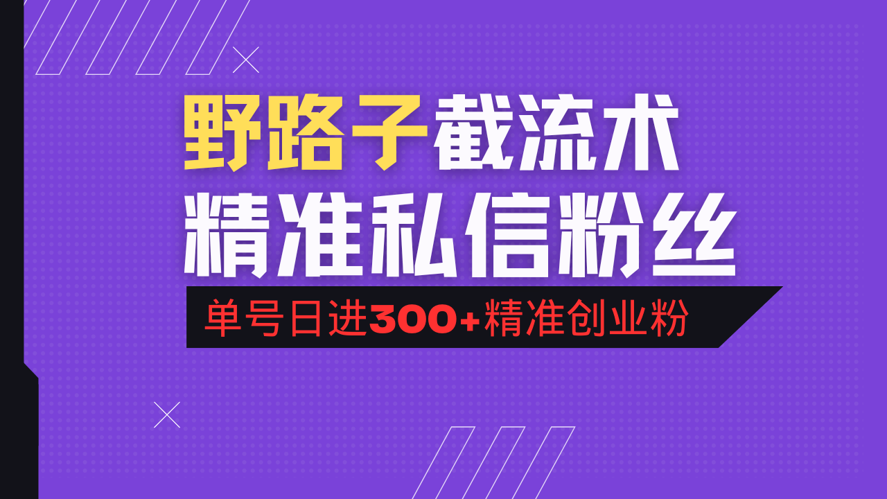 抖音评论区野路子引流术，精准私信粉丝，单号日引流300+精准创业粉跨境课程-外贸教程-精品网课-电商运营课库课堂