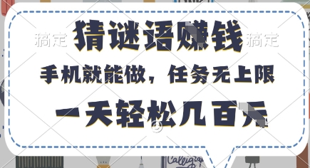 猜谜语挣钱，有手机就能做，任务无上限，只要做就有，一天轻松几百元跨境课程-外贸教程-精品网课-电商运营课库课堂