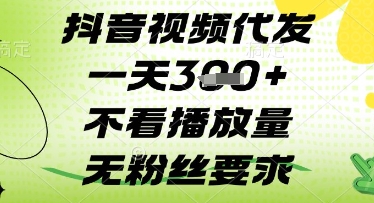 抖音视频代发一天3张+，不看播放量，无粉丝要求跨境课程-外贸教程-精品网课-电商运营课库课堂
