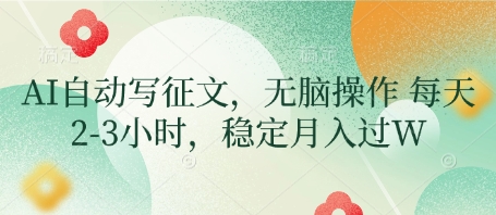 AI自动写征文，无脑操作 每天2-3小时，稳定月入过W跨境课程-外贸教程-精品网课-电商运营课库课堂