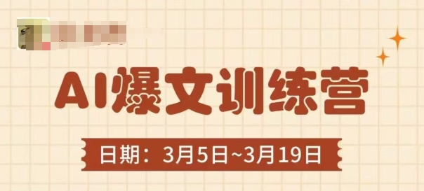 AI爆文训练营，爆文底层逻辑与实操，3分钟搞定一篇爆文跨境课程-外贸教程-精品网课-电商运营课库课堂