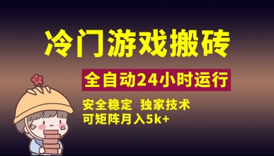 冷门游戏全自动搬砖，独家技术，稳定无风险，可矩阵月入5k，小白可做跨境课程-外贸教程-精品网课-电商运营课库课堂