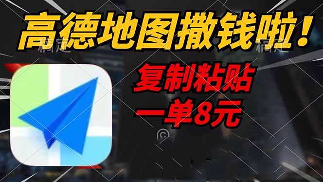 高德地图撒钱啦，复制粘贴一单8元，一单2分钟，轻松变现跨境课程-外贸教程-精品网课-电商运营课库课堂
