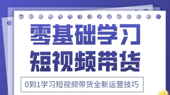 2025抖音全新短视频带货运营技巧，千款图片+万条文案+详细视频课程，零基础学习短视频带货跨境课程-外贸教程-精品网课-电商运营课库课堂