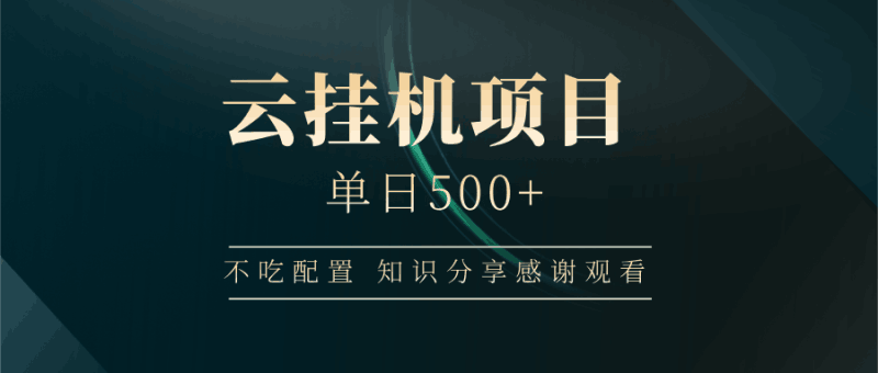 云挂机项目单日500+，不吃任何配置，有手即可操作，知识分享感谢观看跨境课程-外贸教程-精品网课-电商运营课库课堂