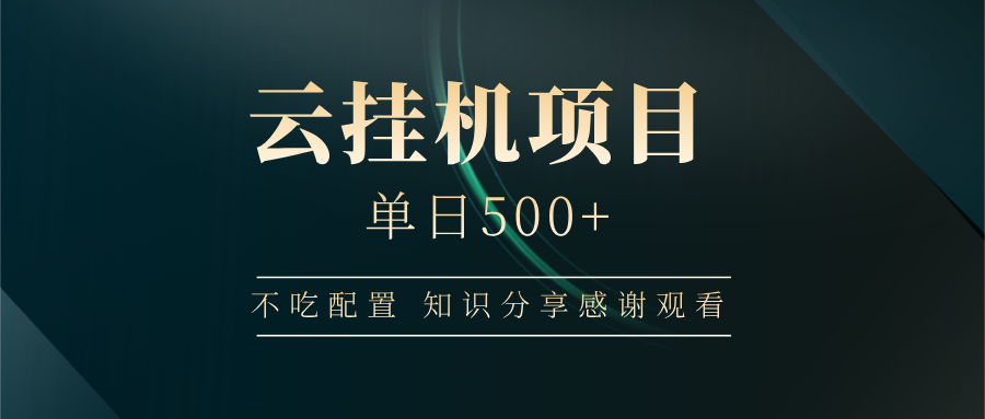 云挂机项目单日500+，不吃任何配置，有手即可操作，知识分享感谢观看跨境课程-外贸教程-精品网课-电商运营课库课堂