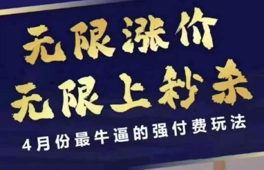 4月12号拼多多线上课，无限涨价，无限上秒杀，4月份最牛逼的强付费玩法跨境课程-外贸教程-精品网课-电商运营课库课堂