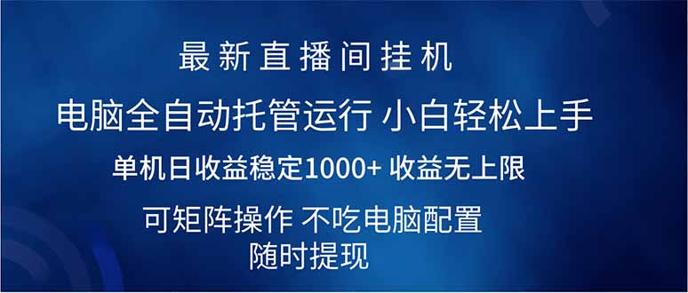 2025直播间最新玩法单机日入1000+ 全自动运行 可矩阵操作跨境课程-外贸教程-精品网课-电商运营课库课堂