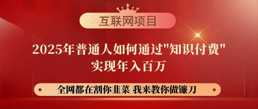 【网创项目终点站-镰刀训练营超级IP合伙人】25年普通人如何通过“知识…跨境课程-外贸教程-精品网课-电商运营课库课堂