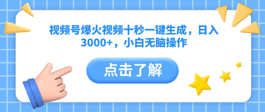 视频号爆火视频十秒一键生成，日入3000+，小白无脑操作跨境课程-外贸教程-精品网课-电商运营课库课堂