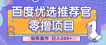 零撸小项目，百度优选推荐官，简单好操作，小白也可轻松上手，矩阵操作，日入3张跨境课程-外贸教程-精品网课-电商运营课库课堂