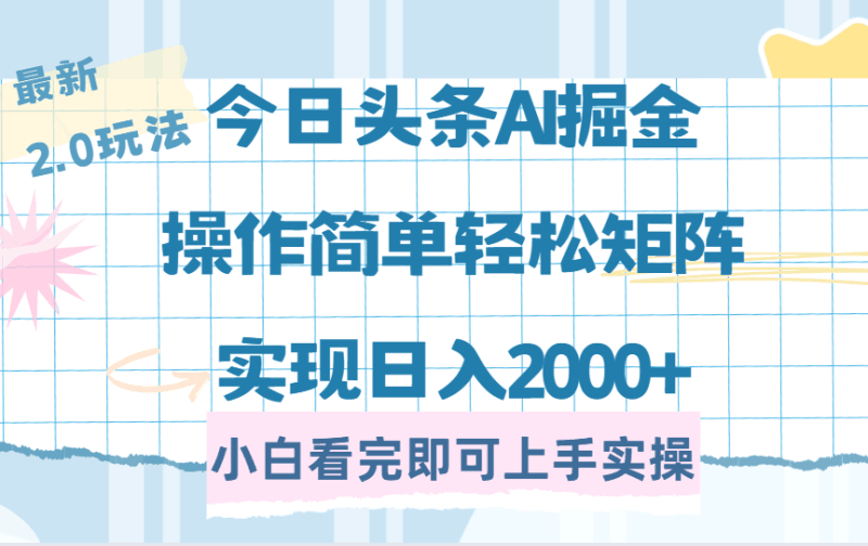 今日头条最新2.0玩法，思路简单，复制粘贴，轻松实现矩阵日入2000+跨境课程-外贸教程-精品网课-电商运营课库课堂
