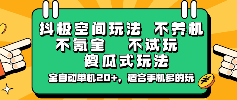 抖极空间玩法，不养机，不氪金，不试玩，傻瓜式玩法，全自动单机20+，适合手机多的玩跨境课程-外贸教程-精品网课-电商运营课库课堂