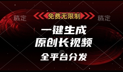 免费无限制，一键生成原创长视频，可发全平台，单账号日入多张跨境课程-外贸教程-精品网课-电商运营课库课堂