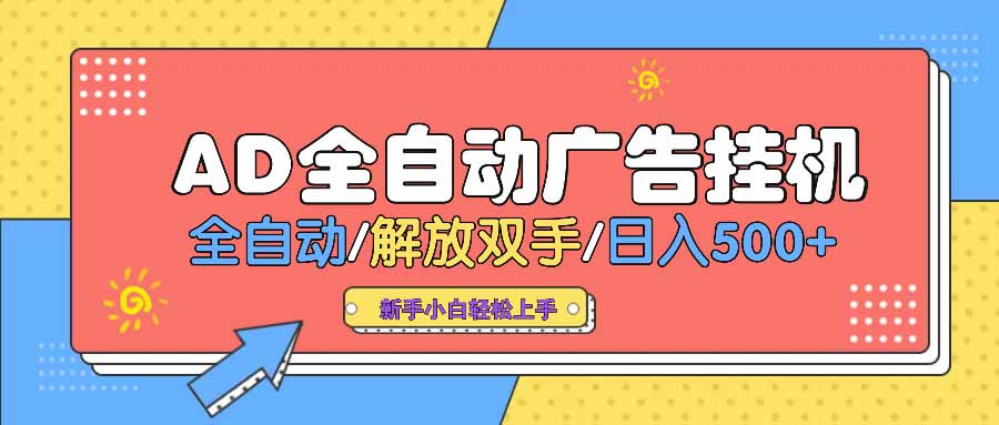 AD广告全自动挂机 全自动解放双手 单日500+ 背靠大平台跨境课程-外贸教程-精品网课-电商运营课库课堂