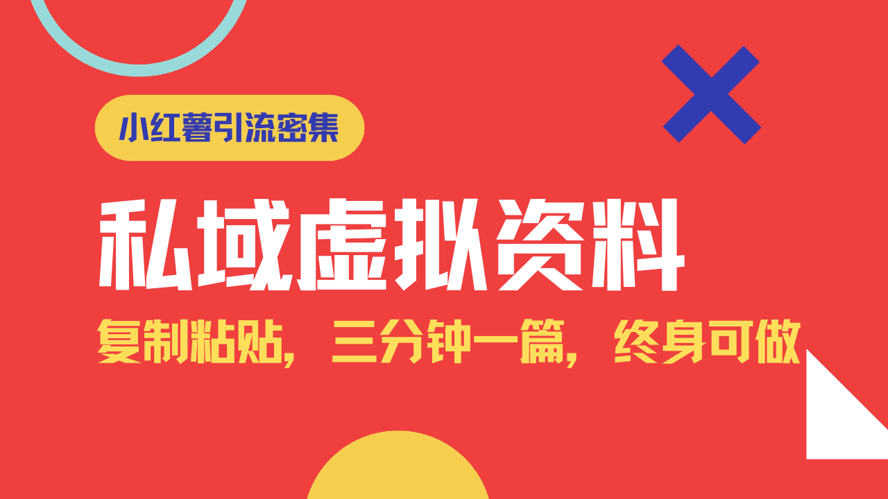 小红书引流私域旅游虚拟资料玩法，复制粘贴，三分钟一篇图文，日入1000…跨境课程-外贸教程-精品网课-电商运营课库课堂