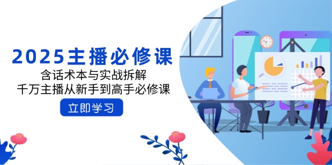 2025主播必修课：含话术本与实战拆解，千万主播从新手到高手必修课跨境课程-外贸教程-精品网课-电商运营课库课堂