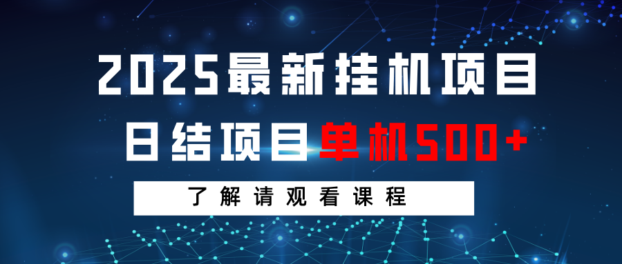 2025最新挂机项目  日结 单机日入500+ 感兴趣观看课程跨境课程-外贸教程-精品网课-电商运营课库课堂