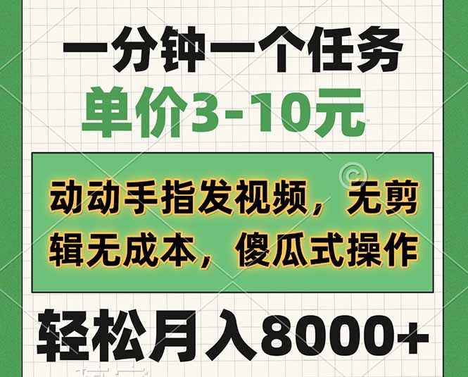一分钟一个任务，单价3-10元，动动手指发视频，无剪辑无成本，傻瓜式操…跨境课程-外贸教程-精品网课-电商运营课库课堂