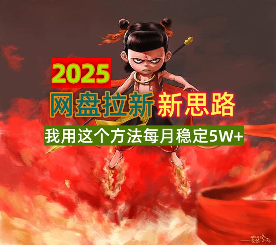 2025网盘拉新新思路，我用这个方法每月稳定5W+适合碎片时间做跨境课程-外贸教程-精品网课-电商运营课库课堂