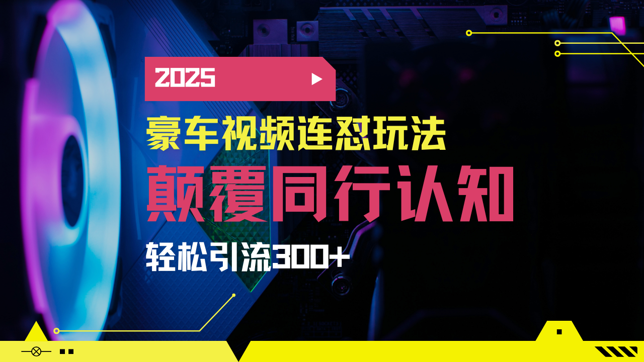 小红书靠豪车图文搬运日引200+创业粉，带项目日稳定变现5000+2025年最…跨境课程-外贸教程-精品网课-电商运营课库课堂