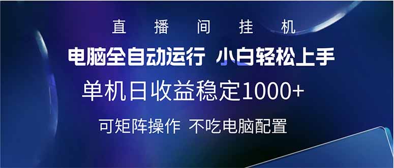 2025直播间最新玩法单机日入1000+ 全自动运行 可矩阵操作跨境课程-外贸教程-精品网课-电商运营课库课堂