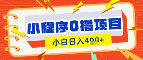 微信小程序小游戏0撸看广告挣收益，小白日入多张跨境课程-外贸教程-精品网课-电商运营课库课堂
