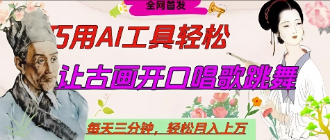 世界名人名言开口说话唱歌跳舞，流量爆炸，用AI工具每天10分钟，轻松月入过W跨境课程-外贸教程-精品网课-电商运营课库课堂