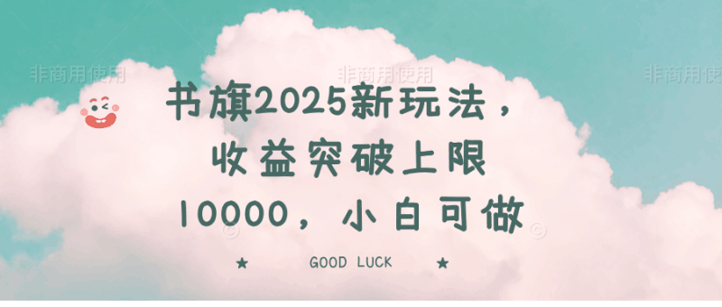 书旗2025新玩法，收益突破上限10000，小白可做跨境课程-外贸教程-精品网课-电商运营课库课堂