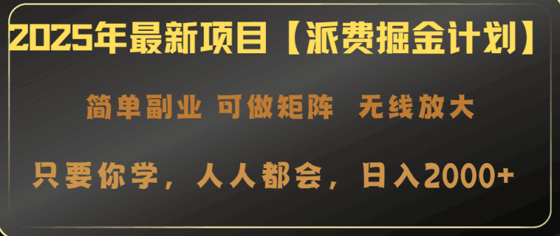 2025年最新项目【派费掘金计划】操作简单,日入2000+跨境课程-外贸教程-精品网课-电商运营课库课堂
