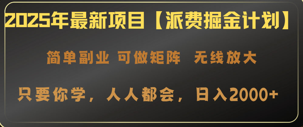 2025年最新项目【派费掘金计划】操作简单，日入2000+跨境课程-外贸教程-精品网课-电商运营课库课堂