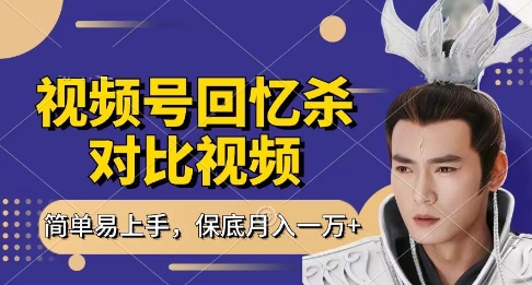 回忆杀对比视频，挣视频号分成计划收益，每天只需一小时，保底月入过W，新手小白轻松上手跨境课程-外贸教程-精品网课-电商运营课库课堂