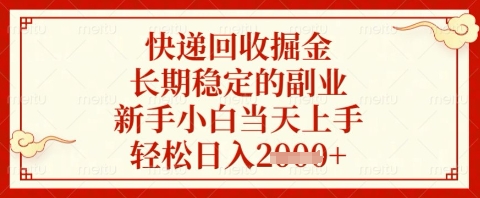 快递回收掘金项目，长期稳定的副业，新手小白当天上手，轻松日入几张跨境课程-外贸教程-精品网课-电商运营课库课堂
