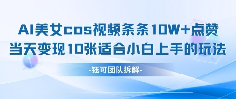 AI剑与美女cos视频，条条10W+点赞，当天变现多张，适合小白上手的好玩法跨境课程-外贸教程-精品网课-电商运营课库课堂
