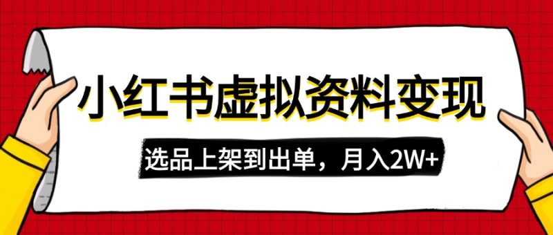 小红书虚拟店铺资料变现,复制粘贴搬运,选品上架到出单,月入2W+跨境课程-外贸教程-精品网课-电商运营课库课堂