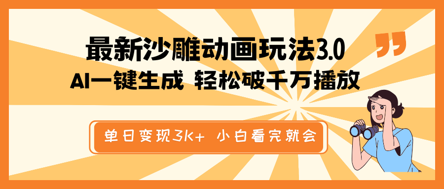 最新沙雕动画玩法，AI一键生成，条条原创 轻松破千万播放，单日变现3K+…跨境课程-外贸教程-精品网课-电商运营课库课堂