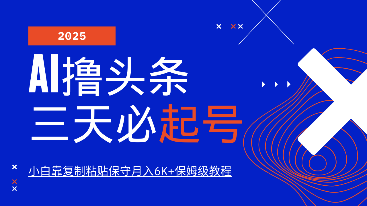 AI撸头条三天必起号，纯原创情感故事，每天搬砖10分钟，小白靠复制粘贴保守月入6K+跨境课程-外贸教程-精品网课-电商运营课库课堂