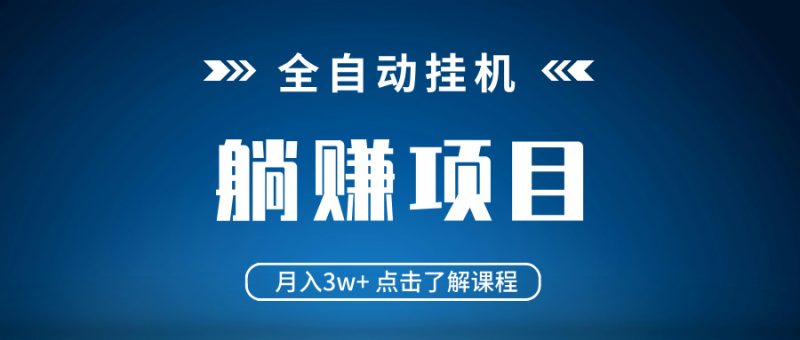 全自动挂机项目 月入3w+ 真正躺平项目 不吃电脑配置 当天见收益跨境课程-外贸教程-精品网课-电商运营课库课堂