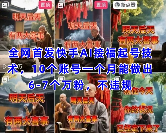 全网首发快手AI接福起号涨粉技术，10个账号一个月能做出6-7个万粉，不违规跨境课程-外贸教程-精品网课-电商运营课库课堂
