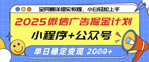 2025微信广告掘金计划，小程序+公众号双管齐下，单日稳定变现过千跨境课程-外贸教程-精品网课-电商运营课库课堂