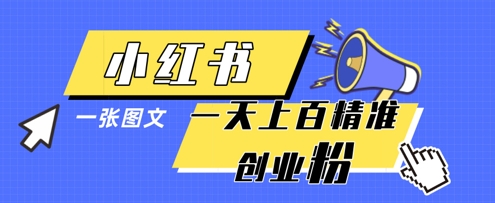 小红书模版一张图片一天轻松引流上百创业粉跨境课程-外贸教程-精品网课-电商运营课库课堂