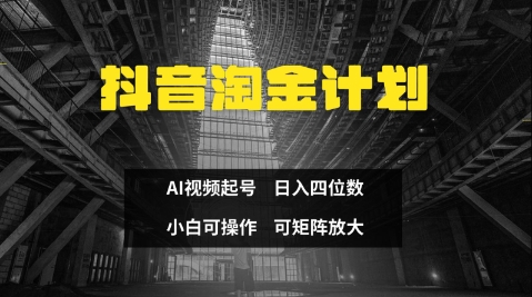 抖音淘金计划，Ai三天起号，零门槛，不违规，小白也能日入三位数跨境课程-外贸教程-精品网课-电商运营课库课堂