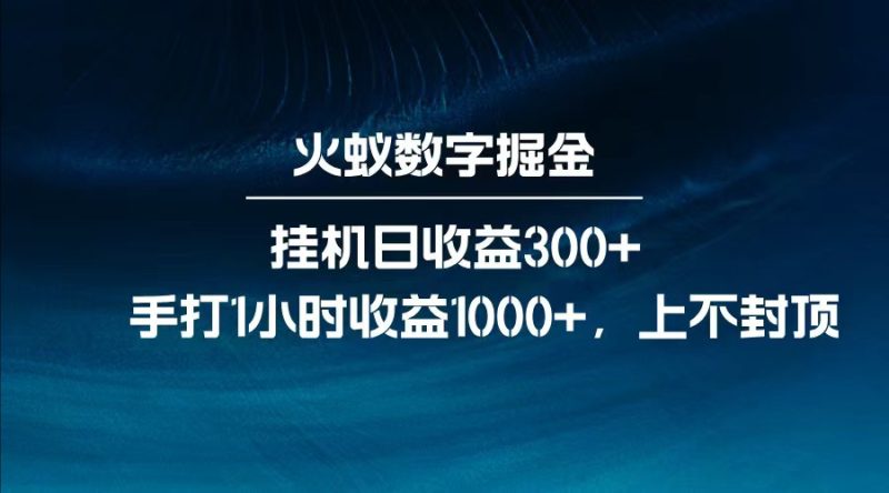全网独家玩法，全新脚本挂机日收益300+，每日手打1小时收益1000+跨境课程-外贸教程-精品网课-电商运营课库课堂