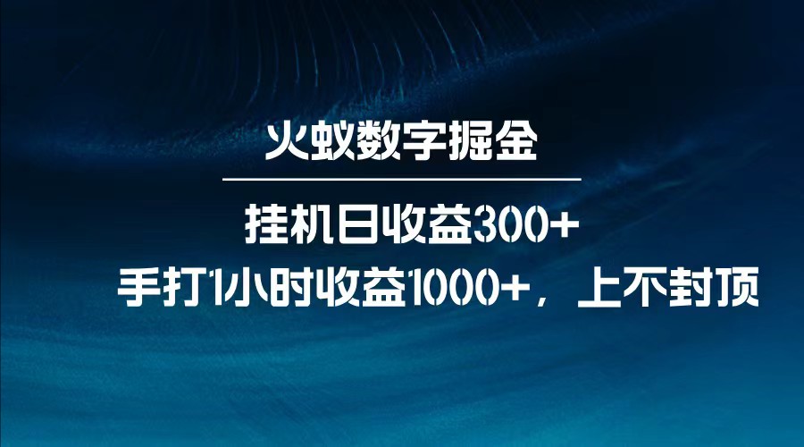 全网独家玩法，全新脚本挂机日收益300+，每日手打1小时收益1000+跨境课程-外贸教程-精品网课-电商运营课库课堂