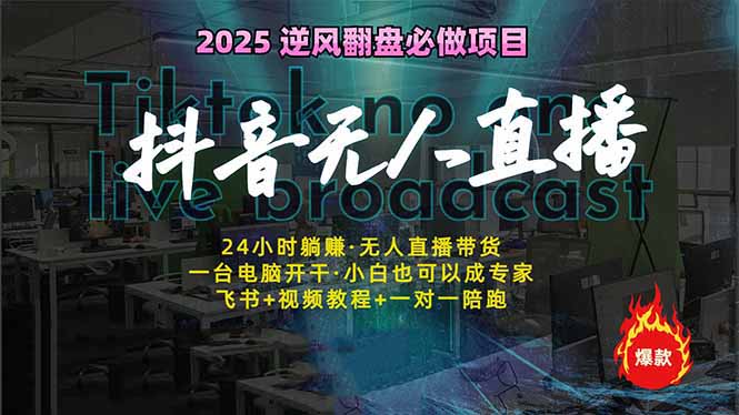 抖音无人直播新风口：轻松实现睡后收入，一人管理多设备，24小时不间断…跨境课程-外贸教程-精品网课-电商运营课库课堂